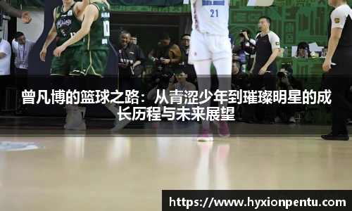 曾凡博的篮球之路：从青涩少年到璀璨明星的成长历程与未来展望