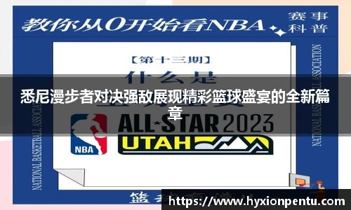 悉尼漫步者对决强敌展现精彩篮球盛宴的全新篇章