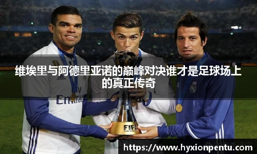 维埃里与阿德里亚诺的巅峰对决谁才是足球场上的真正传奇