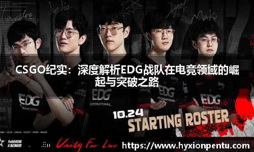 CSGO纪实：深度解析EDG战队在电竞领域的崛起与突破之路