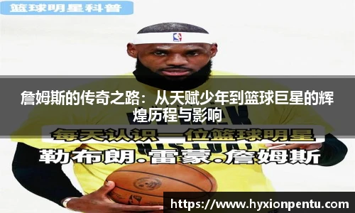 詹姆斯的传奇之路：从天赋少年到篮球巨星的辉煌历程与影响